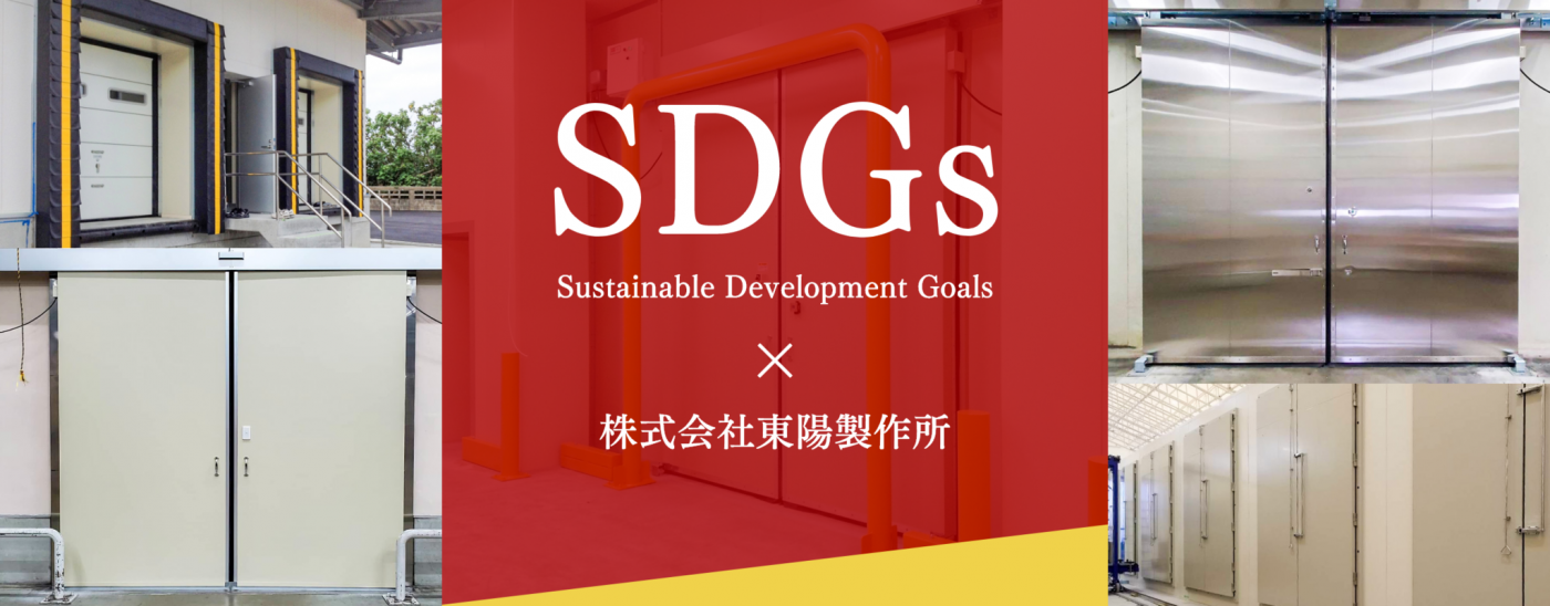 SDGsへの取り組み